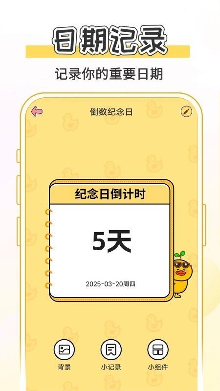 日期记录365手机版