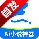 ai小说神器下载