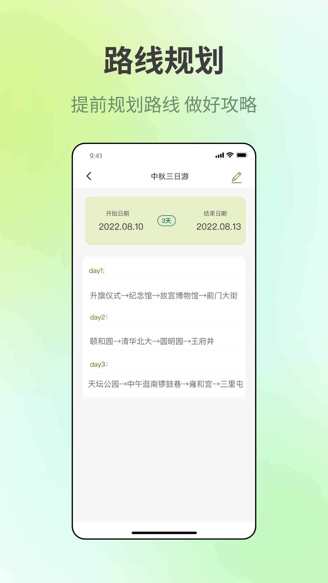 出门旅游规划下载