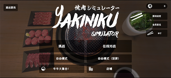 烤肉模拟器手机版下载