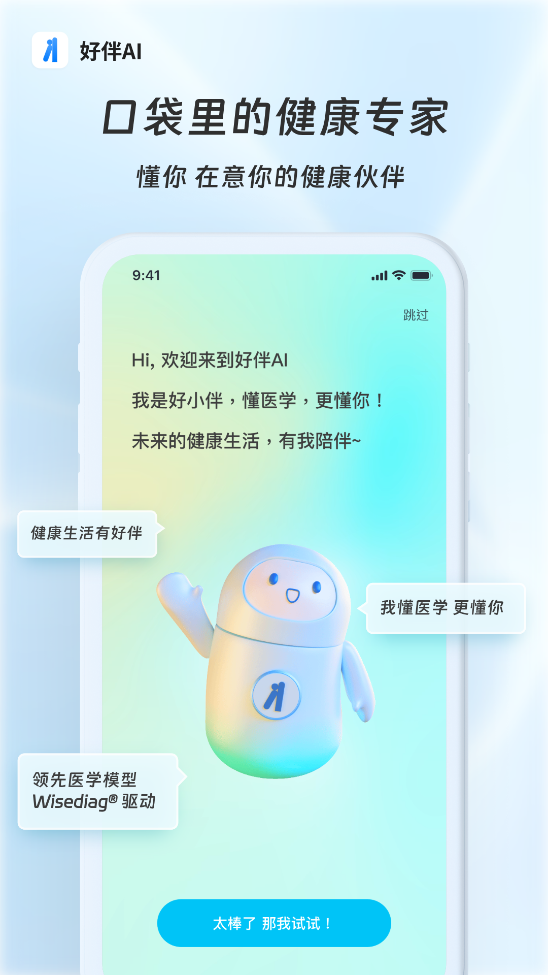好伴AI疾病咨询下载安装手机版