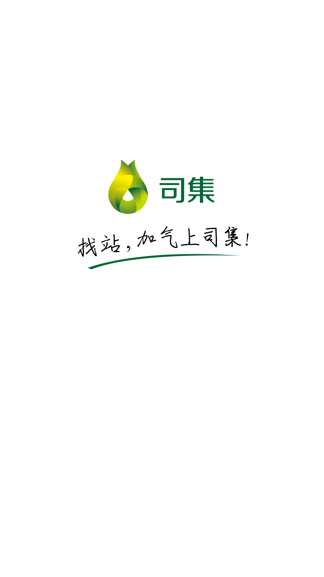 司集加气站查询app下载