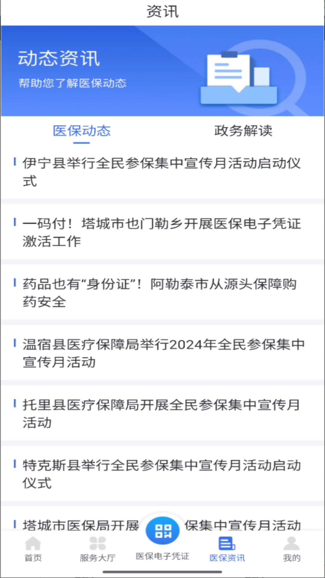 新疆医保服务平台app下载