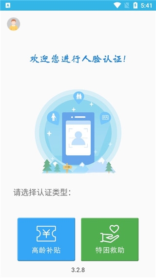 高龄补贴认证人脸识别app下载