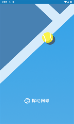 挥动网球app