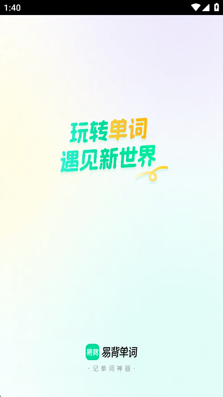 易背单词下载app