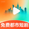 免费都市短剧下载安装最新版