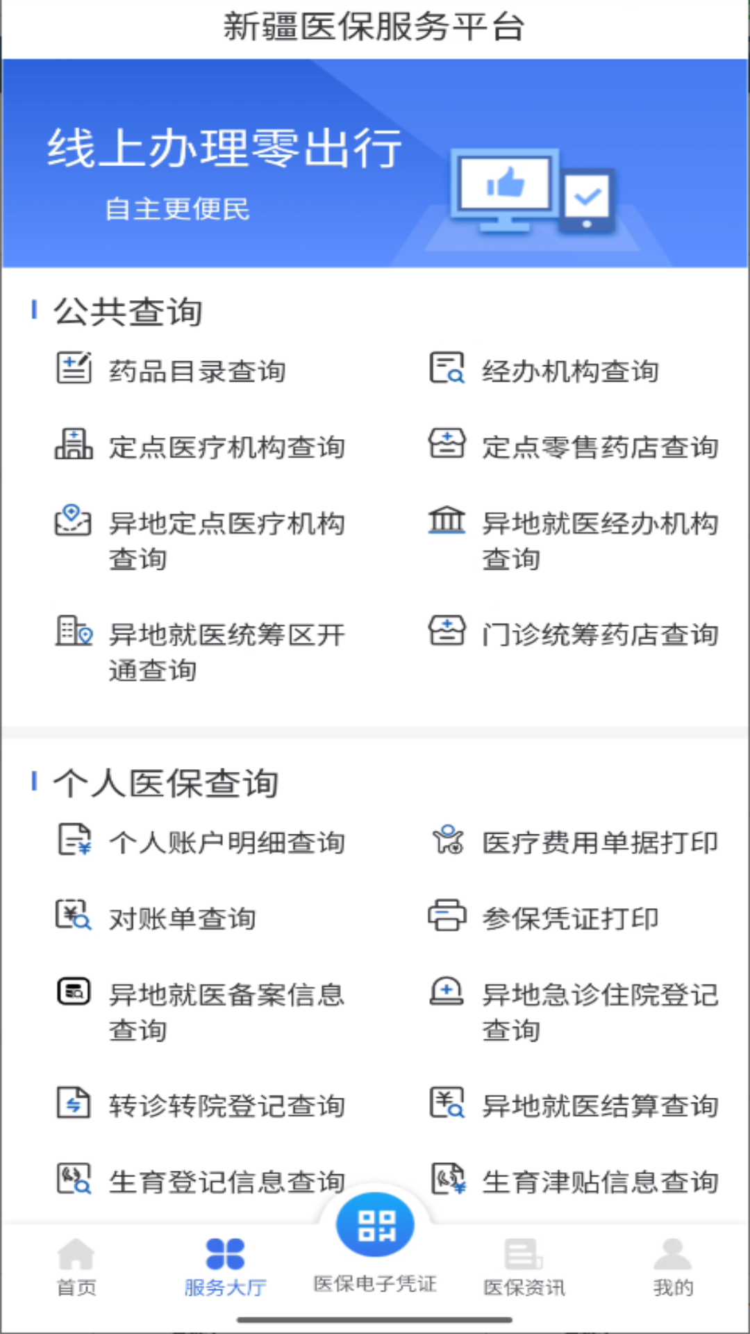 新疆医保服务平台app下载
