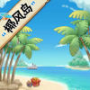 椰风岛下载