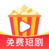 爆米花免费短剧下载