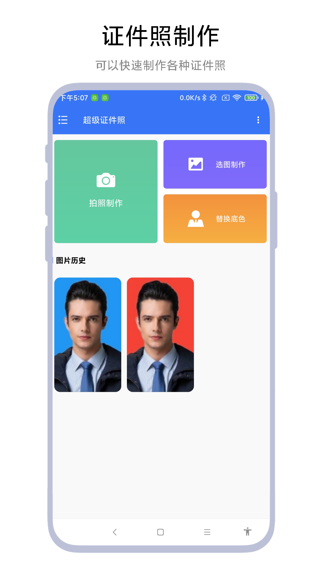 超级证件照app最新版