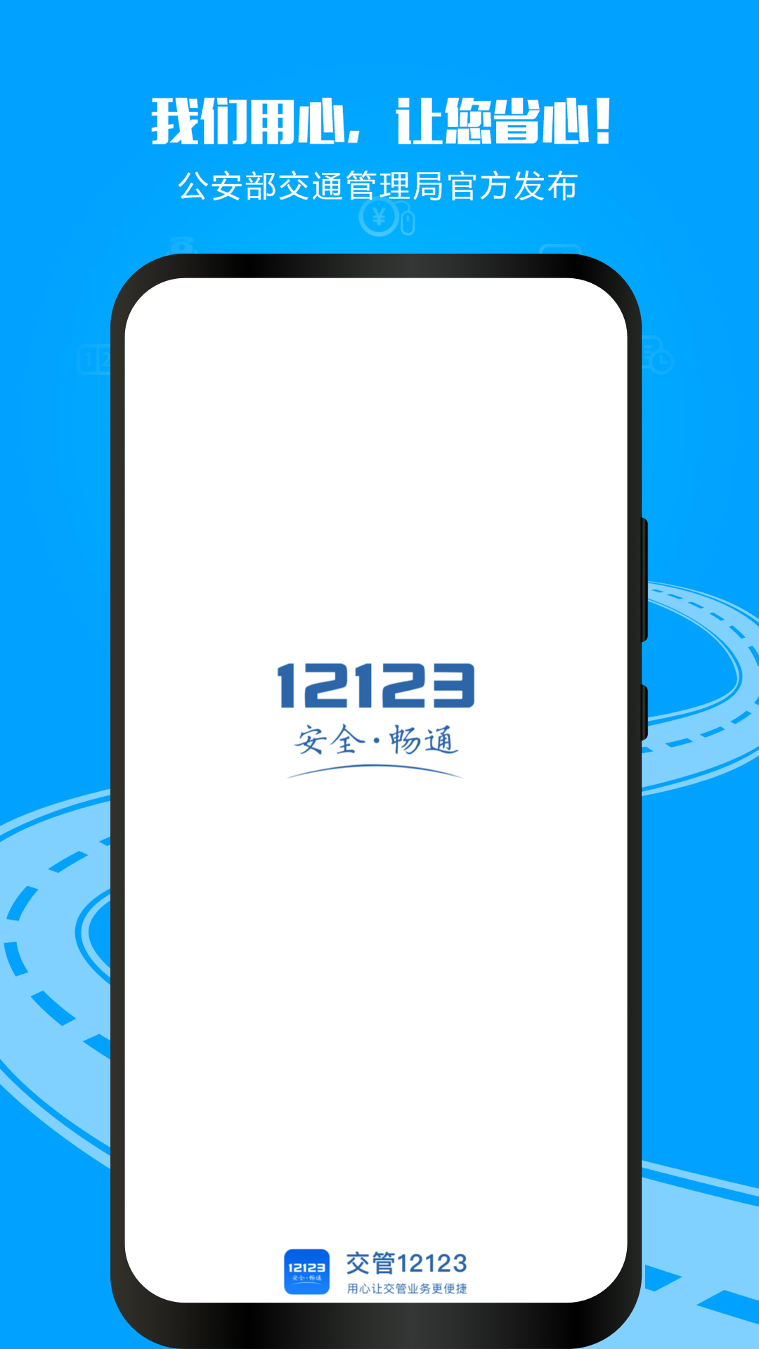 12123交管app下载
