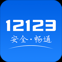 12123交管app下载