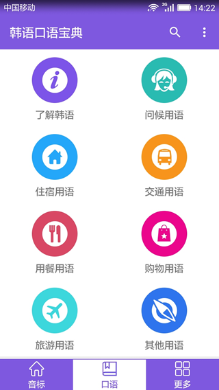 韩语口语宝典app