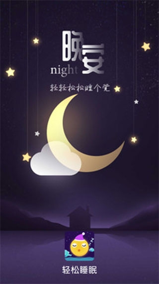 轻松睡眠下载app