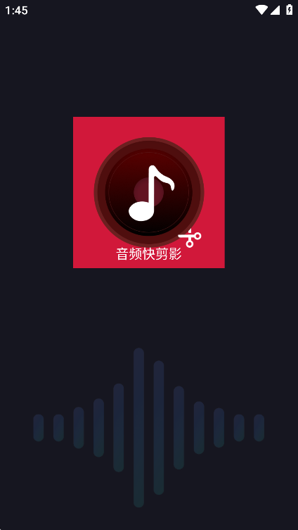 音频快剪影下载