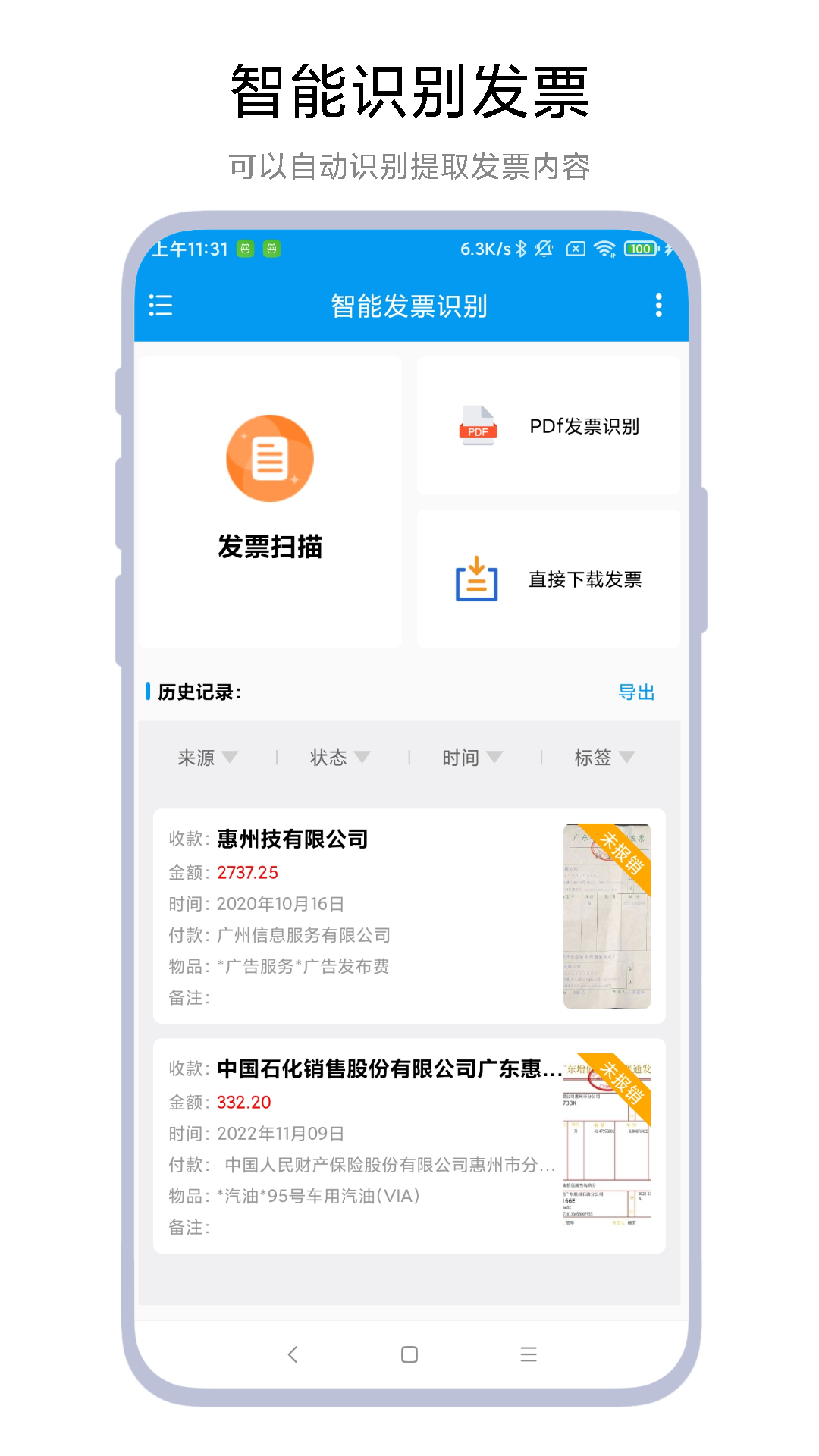 智能发票识别平台app
