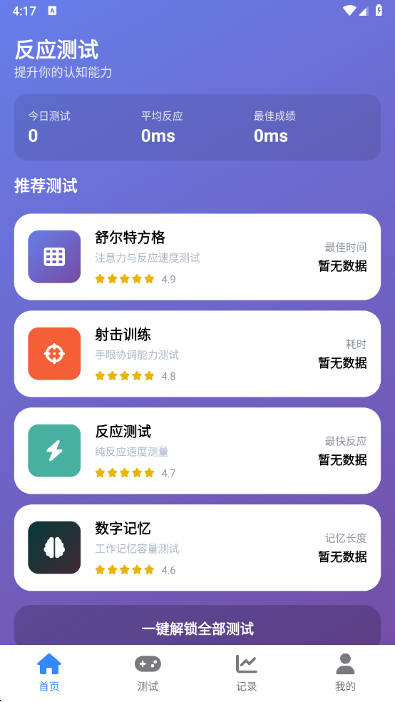 人类基准反应测试app下载