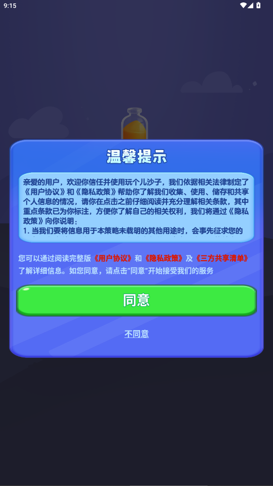 玩个儿沙子app