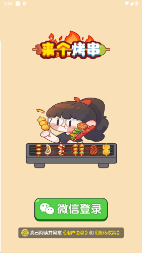来个烤串下载app