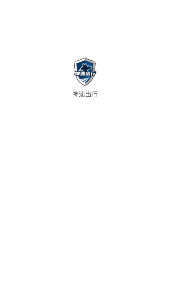 神速出行app官方下载