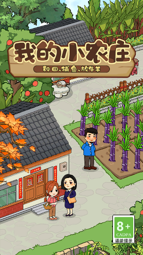 我的小农庄游戏