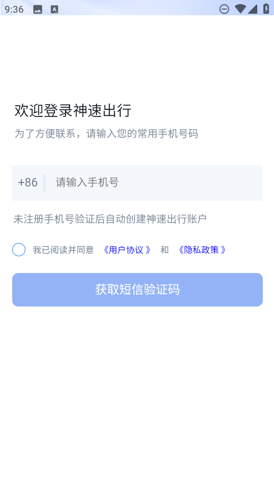 神速出行app官方下载