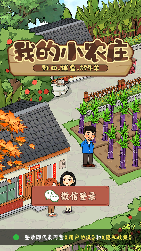 我的小农庄游戏