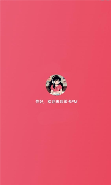 希卡fm广播剧下载