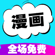 快读免费漫画大全下载