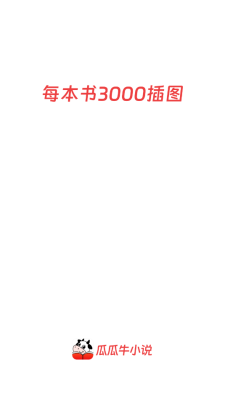 瓜瓜牛小说下载