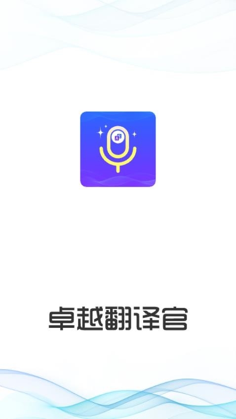 卓越翻译官app下载安装