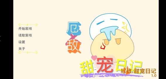 厄敌甜宠日记游戏下载