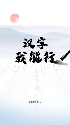 汉字我能行下载