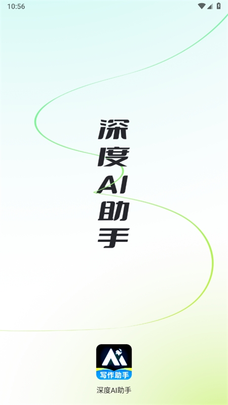 深度AI助手免费官方版下载