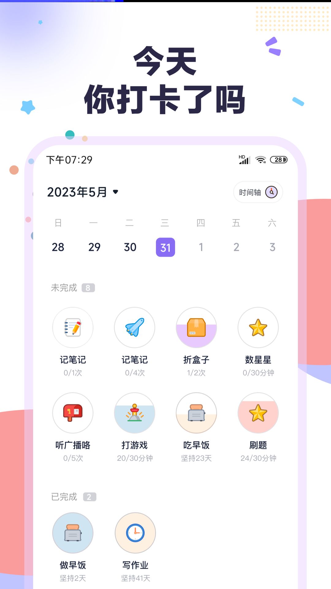 自律打卡app手机版