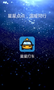 星星打车下载