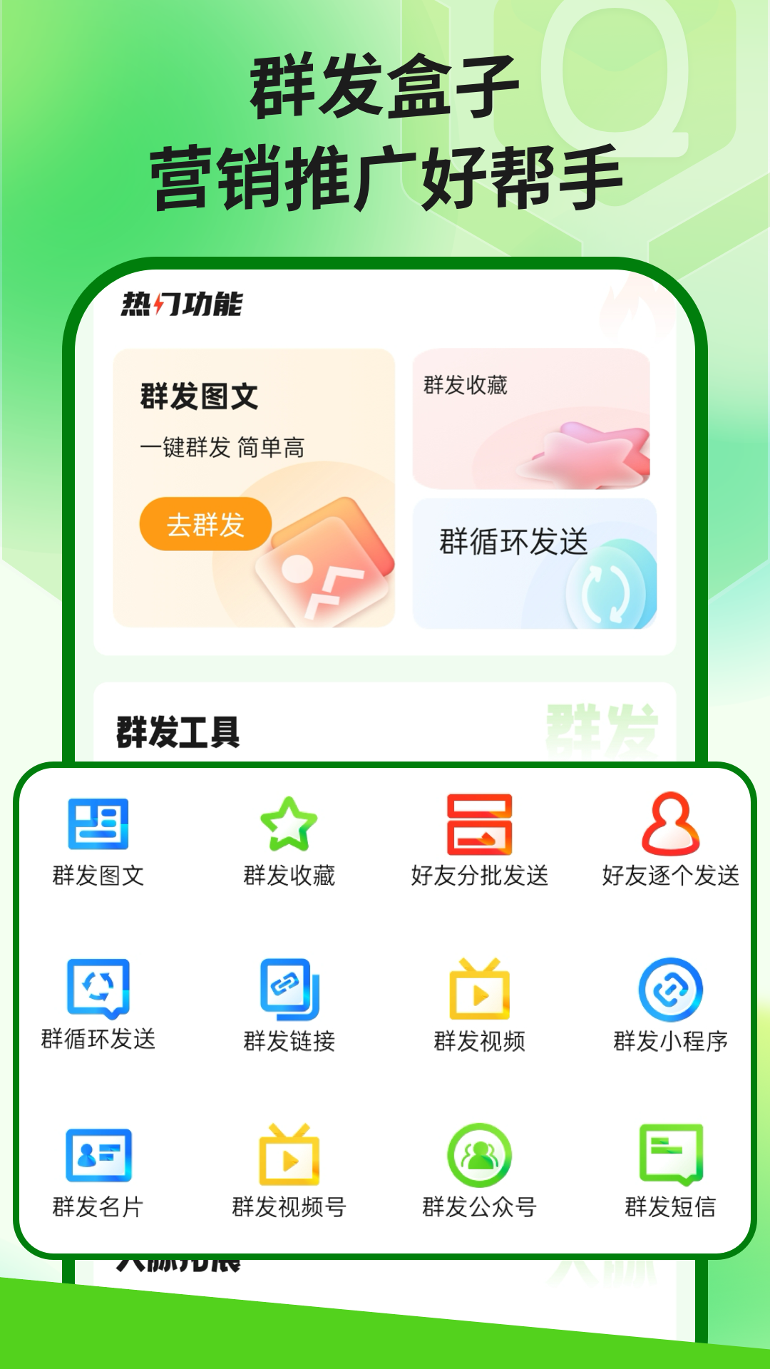 群发盒子app