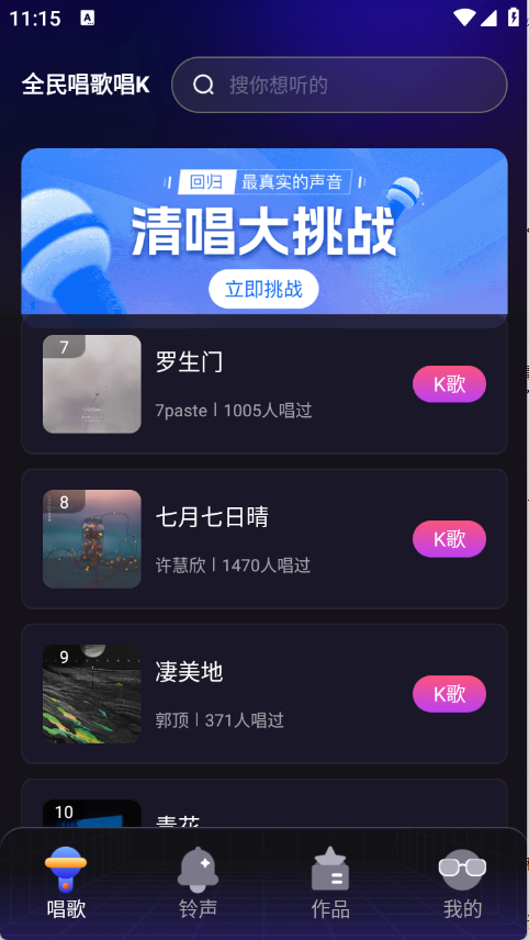 全民唱歌唱K下载免费版