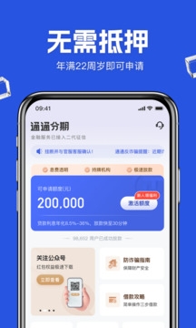 通通分期借款app