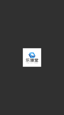 乐谱堂app下载安装最新版