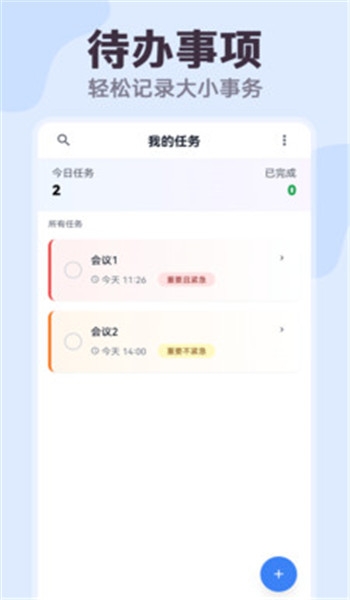 明晰日程助手app