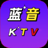 蓝音ktv点歌软件下载安装免费