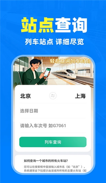铁路高铁火车抢票查询app下载