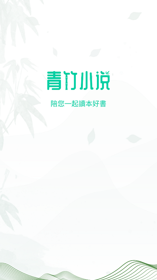 青竹小说app下载最新版