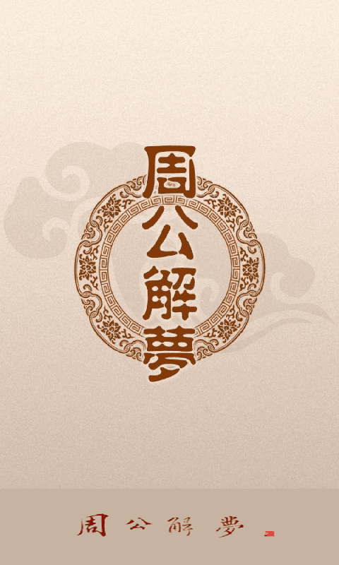 周公解梦原版下载手机版