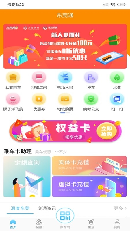 东莞通app扫码乘车下载
