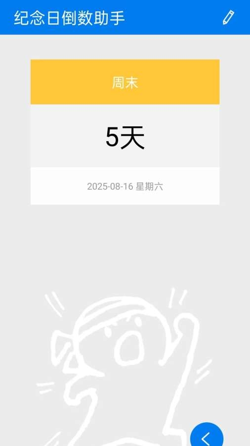 纪念日倒数助手下载