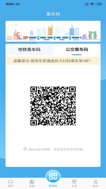 东莞通app扫码乘车下载