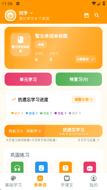 抗遗忘单词表app下载